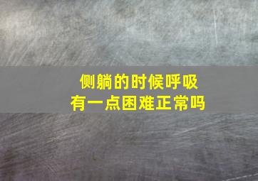 侧躺的时候呼吸有一点困难正常吗