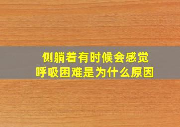 侧躺着有时候会感觉呼吸困难是为什么原因