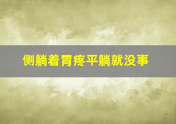 侧躺着胃疼平躺就没事