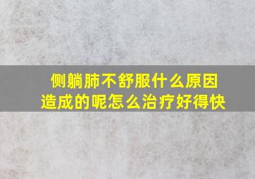 侧躺肺不舒服什么原因造成的呢怎么治疗好得快