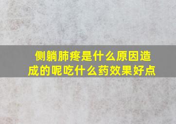 侧躺肺疼是什么原因造成的呢吃什么药效果好点