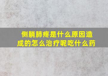 侧躺肺疼是什么原因造成的怎么治疗呢吃什么药