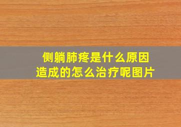 侧躺肺疼是什么原因造成的怎么治疗呢图片