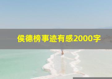 侯德榜事迹有感2000字