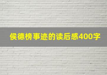 侯德榜事迹的读后感400字