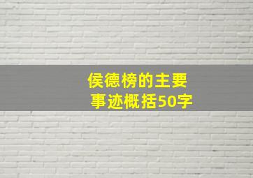 侯德榜的主要事迹概括50字