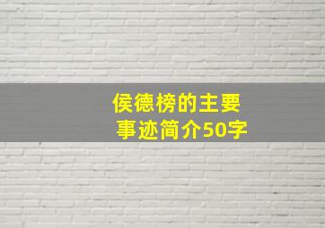 侯德榜的主要事迹简介50字