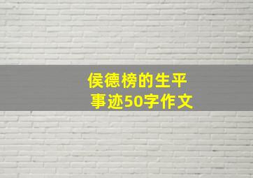 侯德榜的生平事迹50字作文