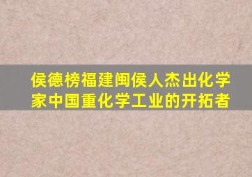 侯德榜福建闽侯人杰出化学家中国重化学工业的开拓者