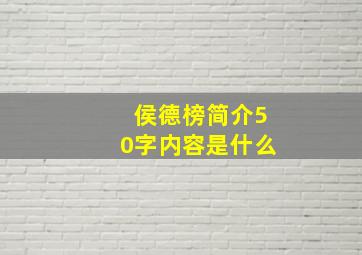 侯德榜简介50字内容是什么