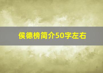 侯德榜简介50字左右