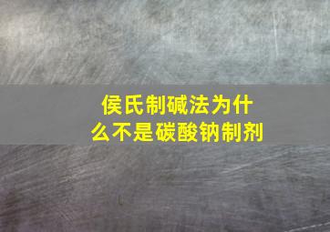 侯氏制碱法为什么不是碳酸钠制剂