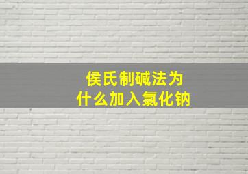 侯氏制碱法为什么加入氯化钠