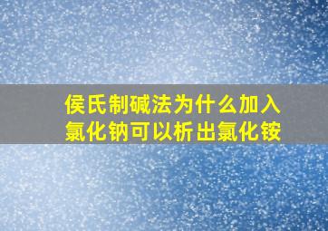 侯氏制碱法为什么加入氯化钠可以析出氯化铵