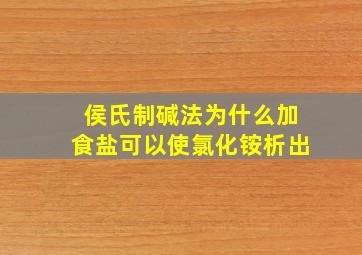 侯氏制碱法为什么加食盐可以使氯化铵析出