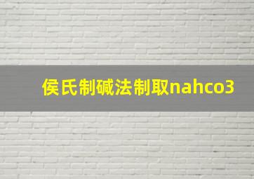 侯氏制碱法制取nahco3