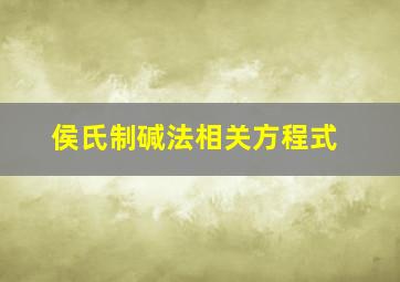 侯氏制碱法相关方程式