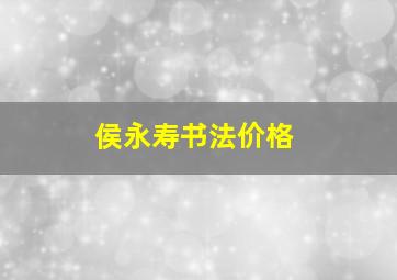 侯永寿书法价格