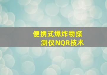 便携式爆炸物探测仪NQR技术