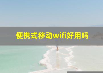 便携式移动wifi好用吗