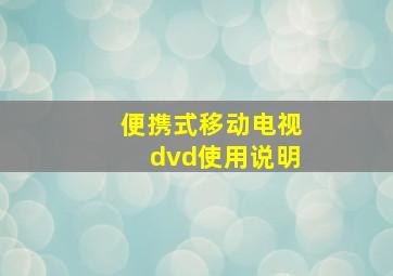 便携式移动电视dvd使用说明