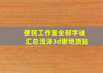 便民工作室全部字谜汇总浅泽3d谢绝顶贴