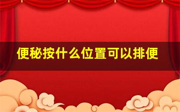 便秘按什么位置可以排便