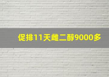 促排11天雌二醇9000多