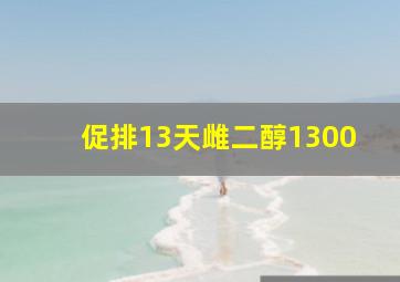 促排13天雌二醇1300