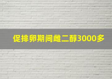 促排卵期间雌二醇3000多