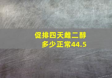 促排四天雌二醇多少正常44.5