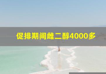 促排期间雌二醇4000多