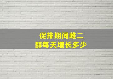 促排期间雌二醇每天增长多少