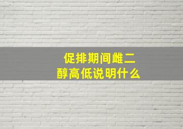 促排期间雌二醇高低说明什么