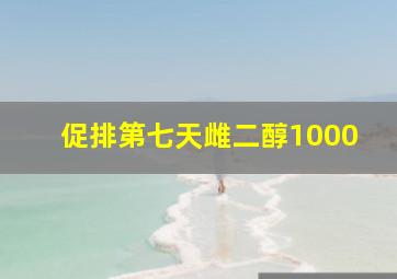 促排第七天雌二醇1000