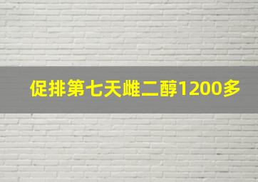 促排第七天雌二醇1200多