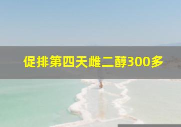 促排第四天雌二醇300多