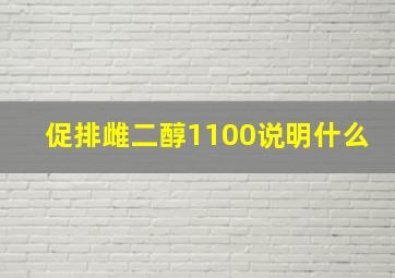 促排雌二醇1100说明什么