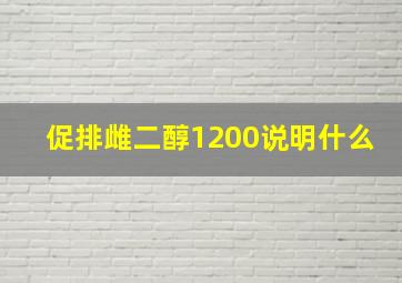 促排雌二醇1200说明什么