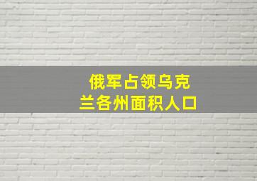 俄军占领乌克兰各州面积人口