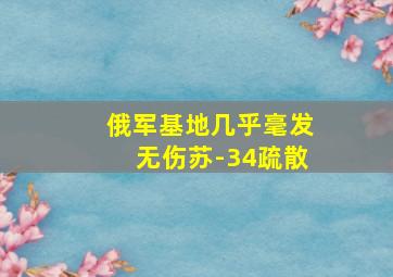 俄军基地几乎毫发无伤苏-34疏散