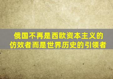 俄国不再是西欧资本主义的仿效者而是世界历史的引领者