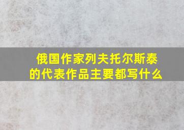 俄国作家列夫托尔斯泰的代表作品主要都写什么