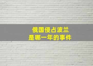 俄国侵占波兰是哪一年的事件