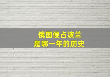 俄国侵占波兰是哪一年的历史