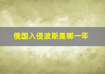 俄国入侵波斯是哪一年