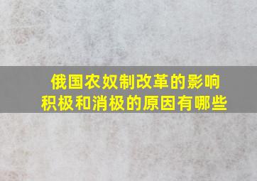 俄国农奴制改革的影响积极和消极的原因有哪些