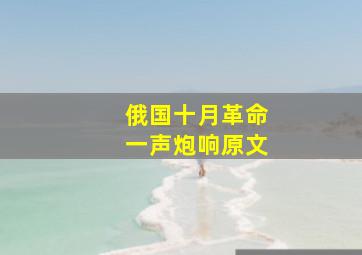 俄国十月革命一声炮响原文