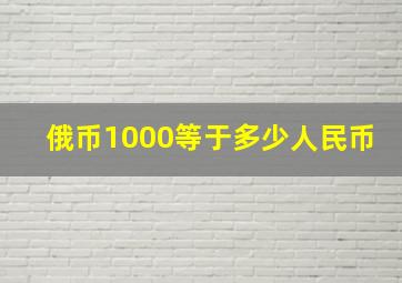 俄币1000等于多少人民币