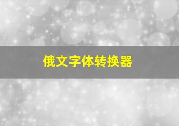 俄文字体转换器